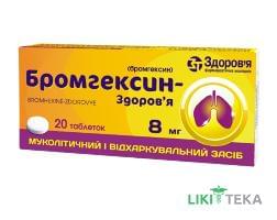 Бромгексин-Здоровье табл. 8 мг блистер, в коробке №20