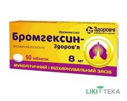 Бромгексин-Здоровье табл. 8 мг блистер, в коробке №50