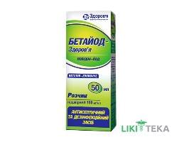 Бетайод-Здоровье р-р накожный 100 мг/мл фл. 50 мл №1