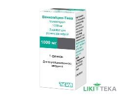 Ванкоміцин-Тева ліофіл. д/р-ну д/інф. 1000 мг фл. №1