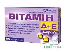 Витамин A+E Здоровье капс. мягкие 100000 МЕ + 100 мг блистер №50