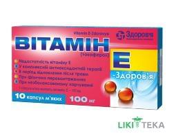Витамин E-Здоровье капс. мягкие 100 мг блистер №10