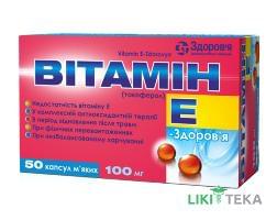 Вітамін E-Здоров`я капс. м`які 100 мг блістер №50