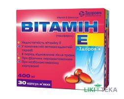 Витамин E-Здоровье капс. мягкие 400 мг блистер №30
