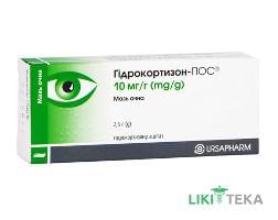 Гидрокортизон-Пос мазь глаз. 10 мг/г туба 2,5 г №1