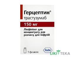 Герцептин лиофил. д/п конц д/р-ра д/инф 150 мг фл. №1