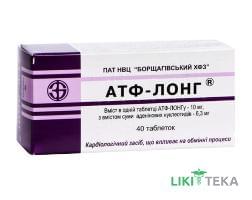 Атф-Лонг таблетки по 10 мг №40 (10х4)