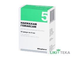 Гемаксам р-р д/ин. 50 мг/мл амп. 5 мл №10