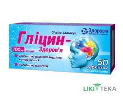 Глицин-Здоровье табл. сублингвал. 100 мг блистер №50