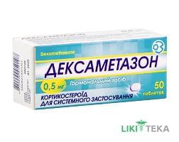 Дексаметазон табл. 0,5 мг блистер №50