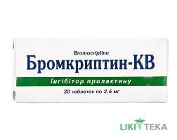 Бромкриптин-Кв таблетки по 2,5 мг №30 (10х3)