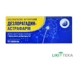 Дезлоратадин-Астрафарм табл. п/плен. оболочкой 5 мг блистер №10