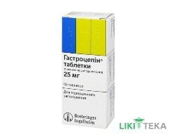 Гастроцепін таблетки по 25 мг №50 (10х5)