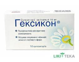 Гексікон супозиторії вагін. по 16 мг №10 (5х2)