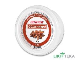 Зубной Порошок Dentium (Дентиум) Особый 70 г