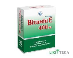 Вітамін E капсули м`як. по 400 мг №30 (10х3)