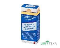 Вітаміни для хворих діабетом таблетки №30 (10х3)