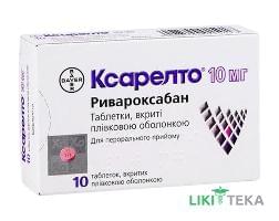 Ксарелто таблетки, в/плів. обол., по 10 мг №10 (10х1)