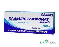 Кальцію Глюконат-Здоров`я табл. 500 мг блистер №10
