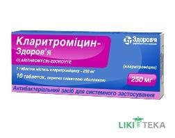 Кларитроміцин-Здоров`я табл. п/плен. оболочкой 250 мг блистер №10