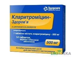Кларитроміцин-Здоров`я табл. п/плен. оболочкой 500 мг блистер №14