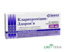 Кларитроміцин-Здоров`я табл. в/плів. оболонкою 250 мг блістер №14