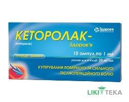 Кеторолак-Здоров`я р-н д/ін. 30 мг/мл амп. 1 мл, в коробках №10