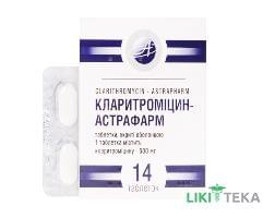 Кларитромицин-Астрафарм табл. п/о 250 мг блистер №14