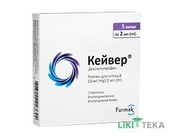 Кейвер р-н д/ін. 50 мг/2 мл амп. 2 мл, блістер у пачці №5
