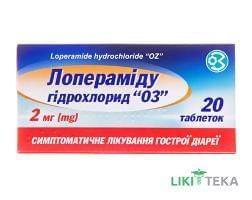 Лоперамида Гидрохлорид Оз табл. 2 мг блистер, в пачке №20