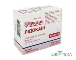 Лидокаин р-р д/ин. 20 мг/мл амп. 2 мл, блистер в пачке №10
