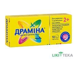 Драмина таблетки по 50 мг №10 (10х1)