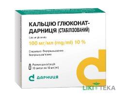 Кальцію Глюконат-Дарниця (Стабілізований) розчин д/ін., 100 мг/мл по 10 мл в амп. №10
