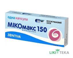 Мікомакс 150 капс. 150 мг блистер №1
