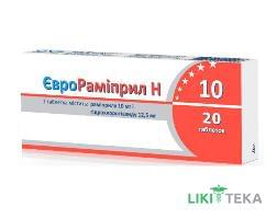 Єврораміприл Н таблетки, 10 мг/12,5 мг №20 (20х1)