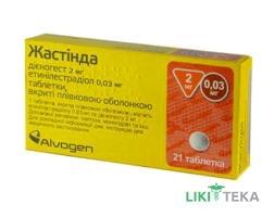 Жастинда таблетки, в / плел. обол., 2 мг / 0,03 мг №21 (21х1)
