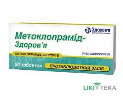 Метоклопрамід-Здоров`я табл. 10 мг блистер №50