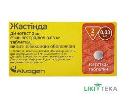 Жастинда таблетки, в / плел. обол., 2 мг / 0,03 мг №63 (21х3)