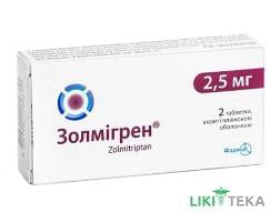 Золмигрен таблетки, в / плел. обол., по 2,5 мг №2 (2х1)