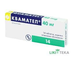 Квамател таблетки, в / плел. обол., по 40 мг №14 (14х1)