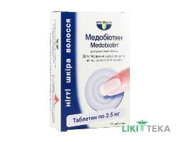 Медобіотин таблетки по 2,5 мг №30 (10х3)