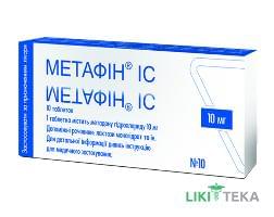 Метафін IС табл. 10 мг блистер №10