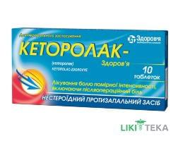 Кеторолак-Здоровье таблетки по 10 мг №10 (10х1)