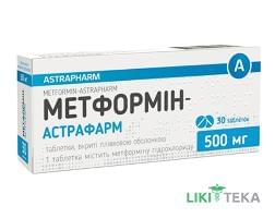 Метформін-Астрафарм табл. в/плів. оболонкою 500 мг №30