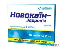 Новокаин-Здоровье р-р д/ин. 5 мг/мл амп. 2 мл №10