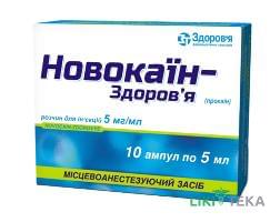 Новокаин-Здоровье р-р д/ин. 5 мг/мл амп. 5 мл, в блистере в коробке №10