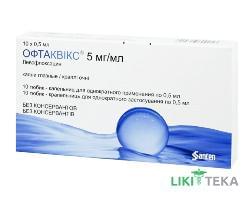 Офтаквикс кап. глаз. 5 мг / мл тюбик-капельным. 0,5 мл №10