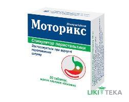 Моторикс таблетки, в/плів. обол., по 10 мг №30 (10х3)