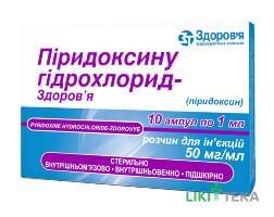 Піридоксину Гідрохлорид-Здоров`я р-н д/ін. 50 мг/мл амп. 1 мл, в блістері в коробці №10