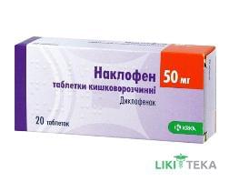 Наклофен таблетки киш. / раств. по 50 мг №20 (10х2)